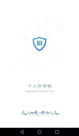 2022个人所得税手机app截图1