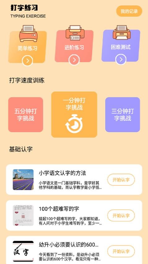 金山打字手机版截图2