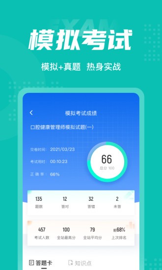 口腔健康管理师考试聚题库截图2