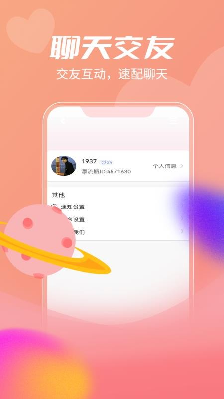 漂流瓶app截图2