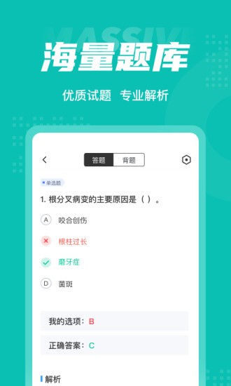 口腔健康管理师考试聚题库截图3