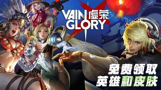 虚荣手机版(vainglory)截图1