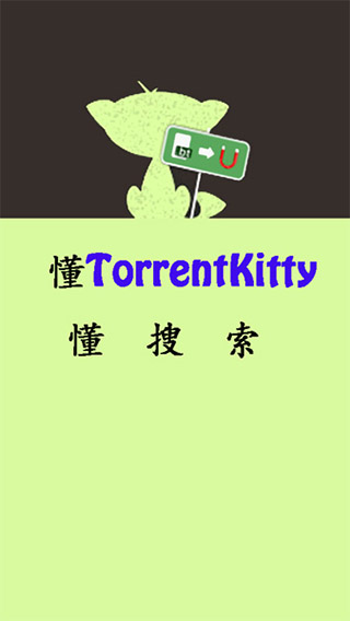 种子猫torrentkitty中文版截图1