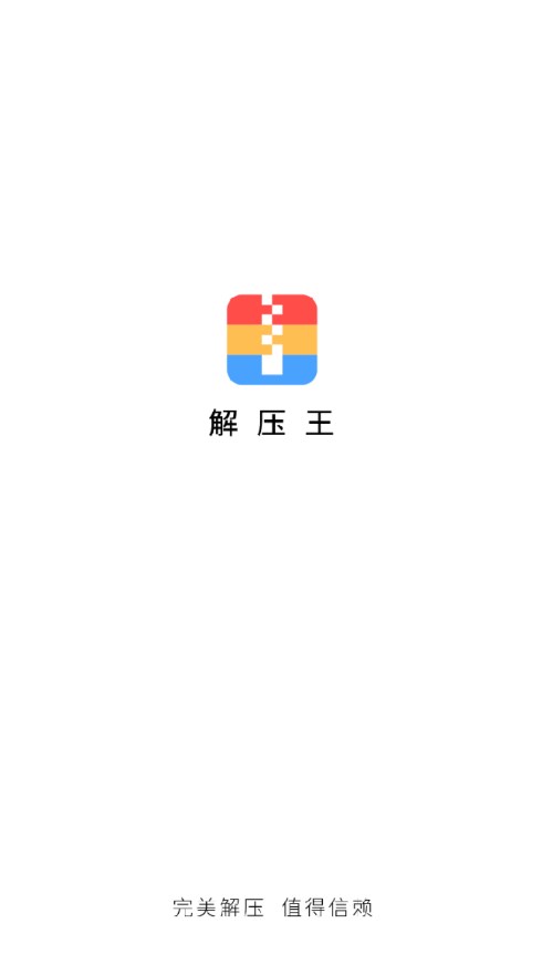 rar解压缩app截图1