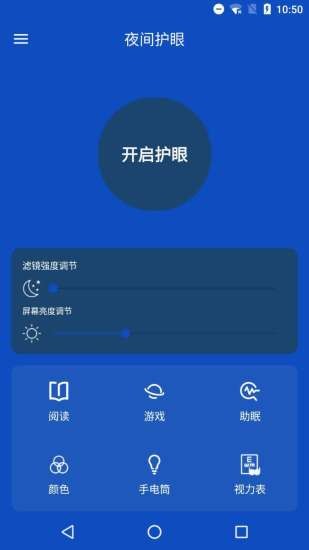 夜间护眼管家截图3