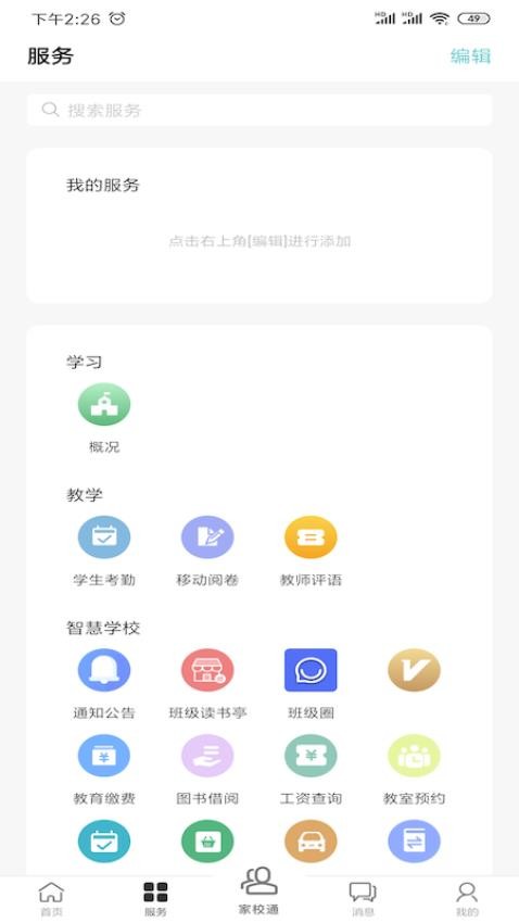 移动校园最新版截图3