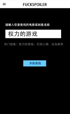 FUCKSPOILERS剧透神器App下载截图3