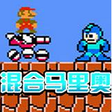 混合马里奥无敌版(Super Mario Run)