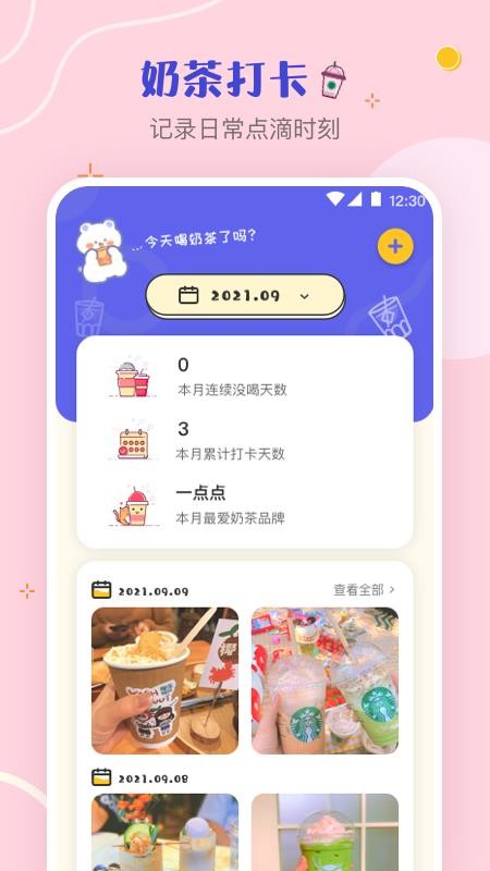 奶茶打卡app截图3