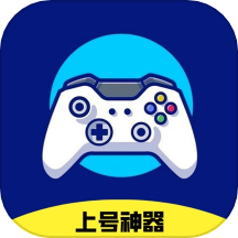 上号神器app