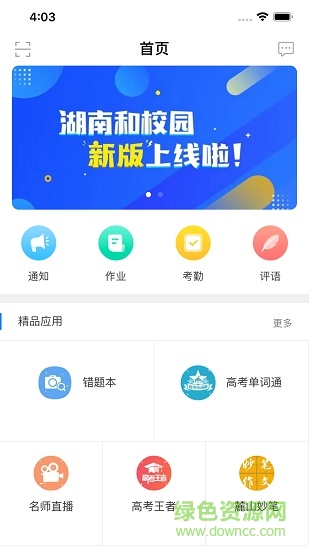 湖南和校园老师端截图4