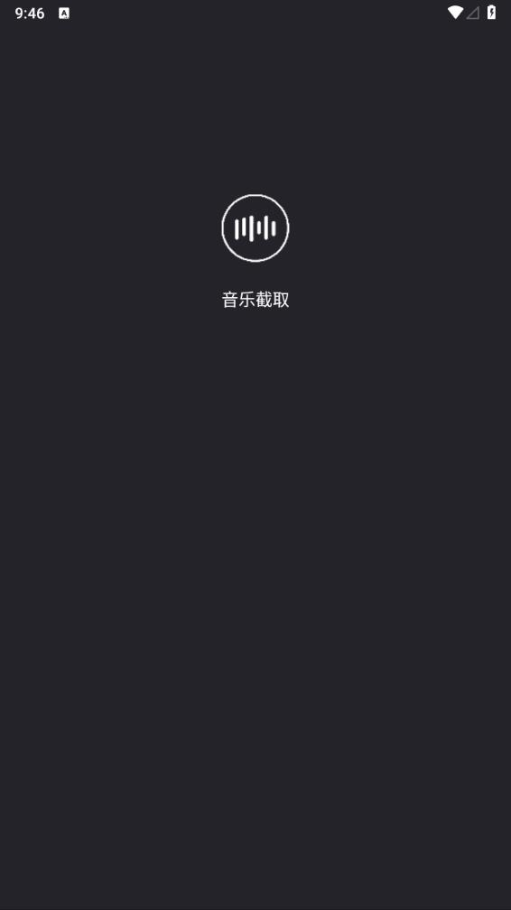 音乐截取app下载截图1