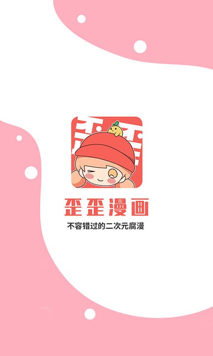 歪歪漫画截图1