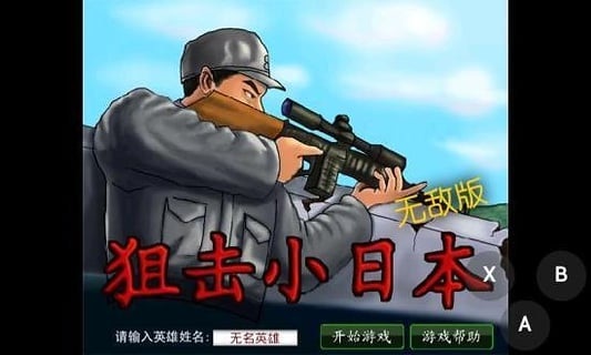 狙击小日本中文版截图1