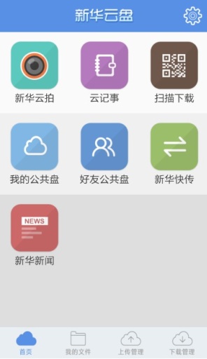 新华云盘app截图1