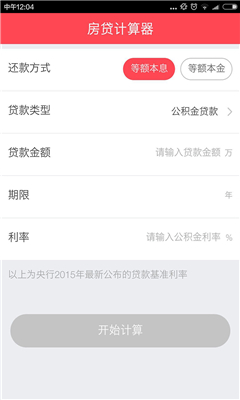 房贷计算器最新2016截图1