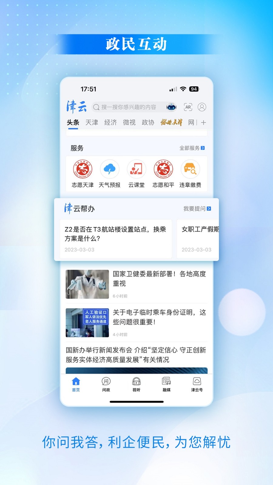 津云手机客户端(天津广播电台app)截图1