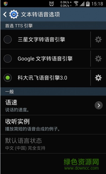 科大讯飞引擎3.0apk(语音设置)截图2