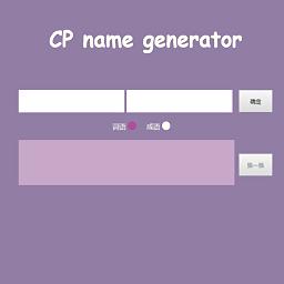 cp name generator(cp名自动生成器)