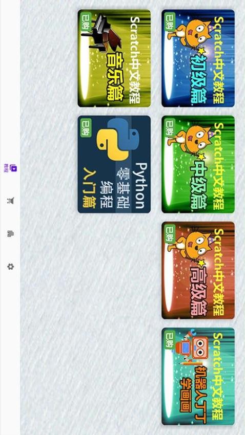 Scratch中文教程app截图4