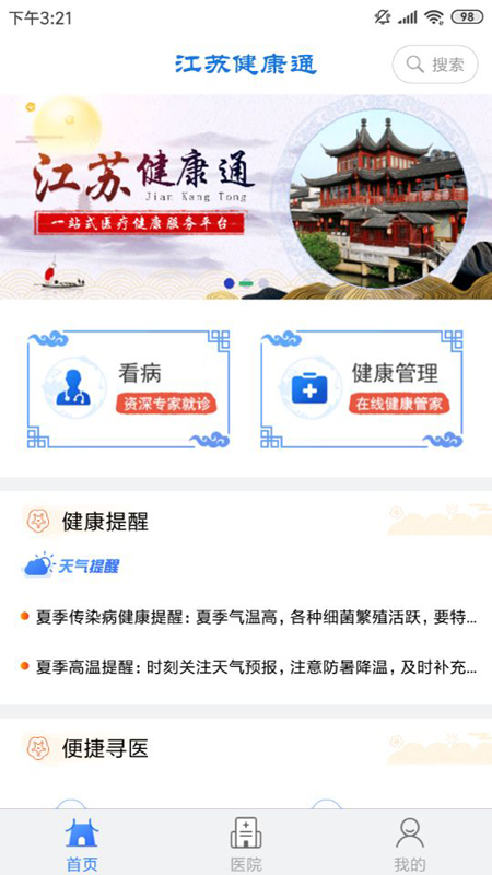 江苏健康通app截图1