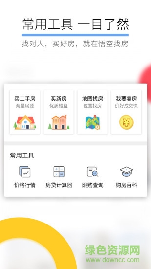 悟空找房中介版截图1