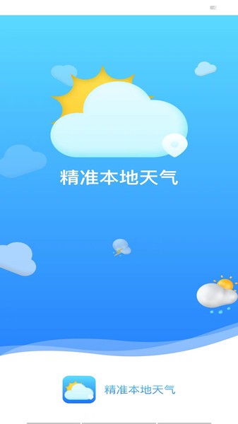 精准本地天气预报软件截图2