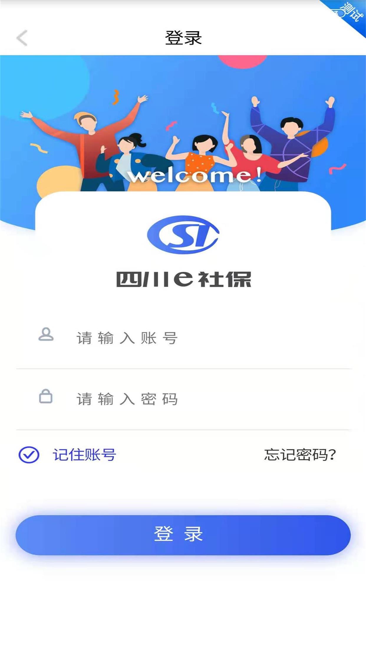 四川e社保app截图1