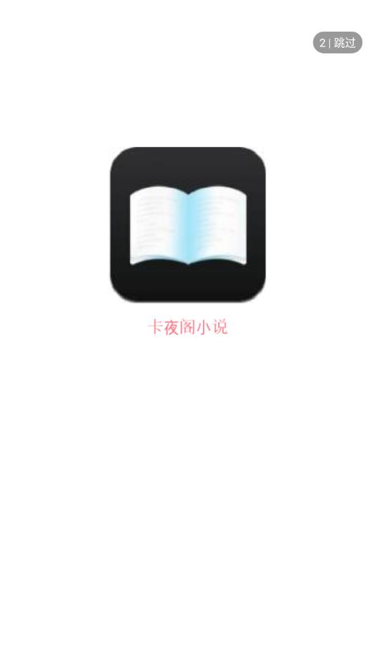 卡夜阁小说app截图1