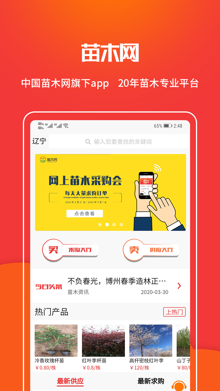 苗木网app截图1