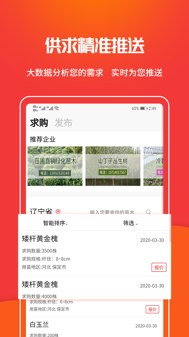 苗木网app截图3