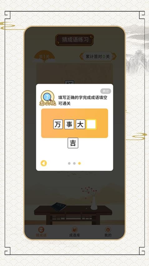 成语穷开心APP截图1