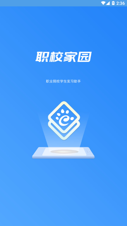 职校家园app截图1