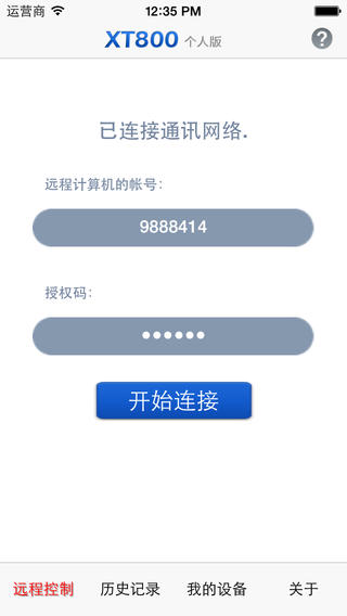 协通xt800远程控制软件截图1