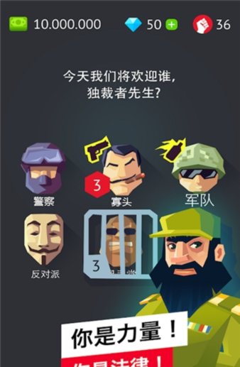 独裁者手游截图2