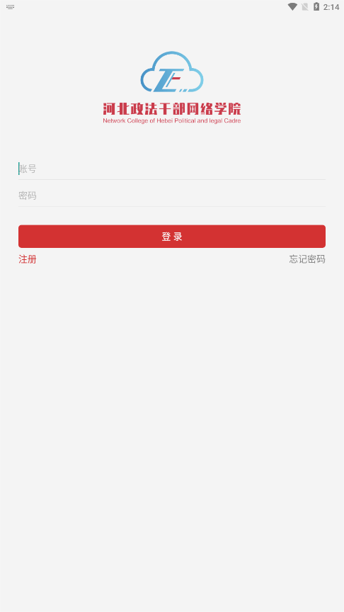 河北政法网院app下载官方版截图4