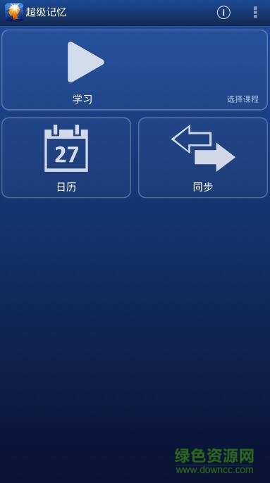 超级记忆supermemo中文app截图1