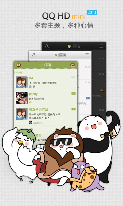 QQ HDmini版截图5