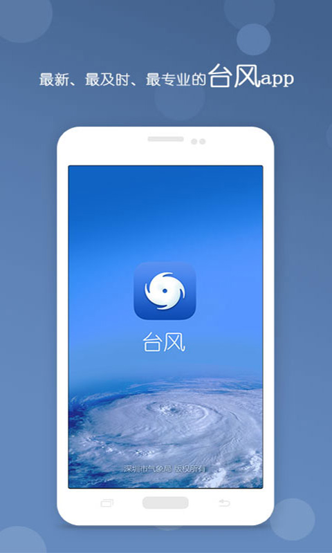 深圳台风网app截图1