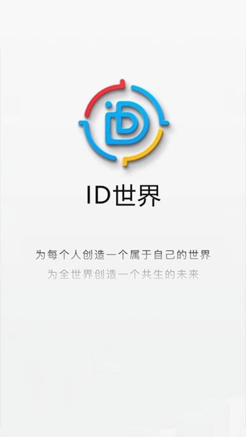 ID世界APP截图2