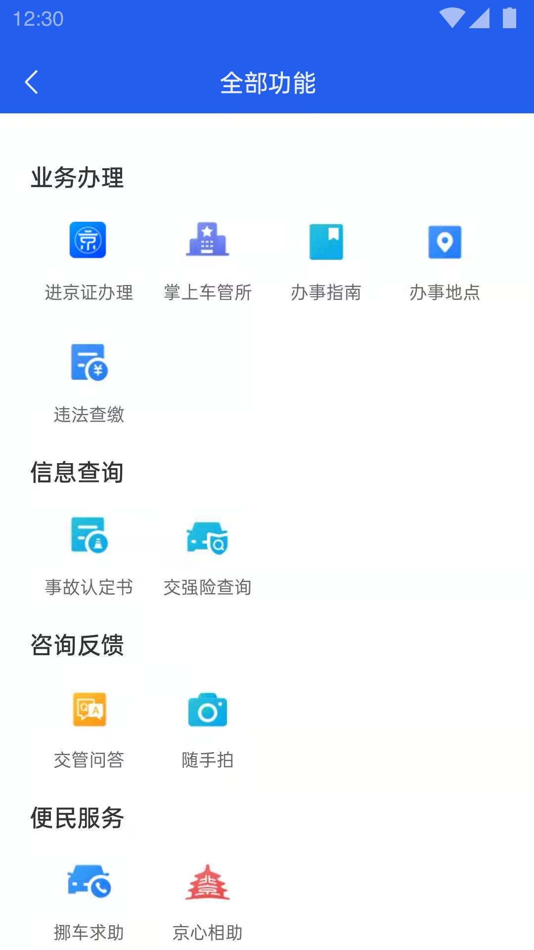 北京交警12123手机app截图4