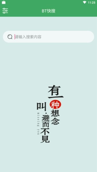 bt快搜app截图2