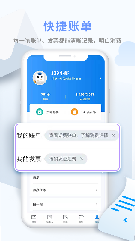 中国移动139邮箱App截图1