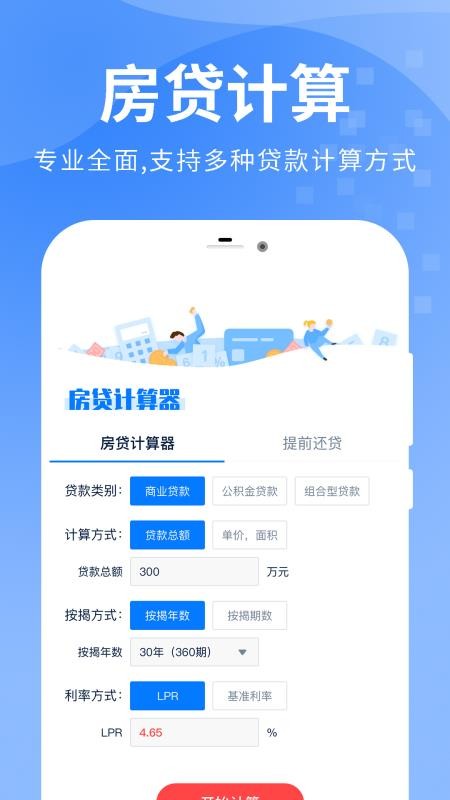 房贷提前还款计算器最新版截图1