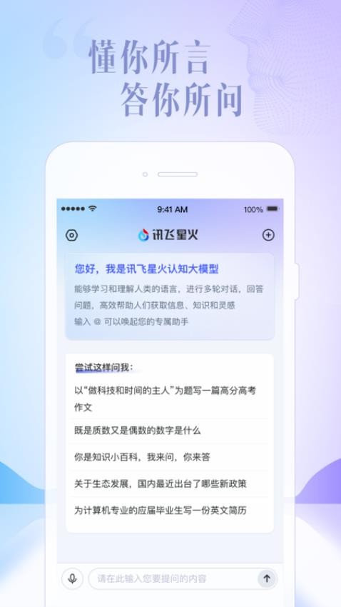 讯飞星火app截图1