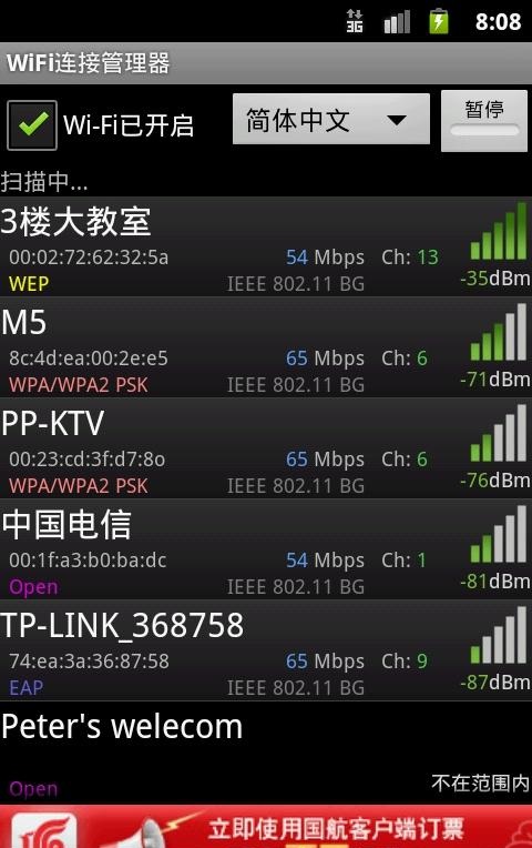 WiFi连接管理器截图1