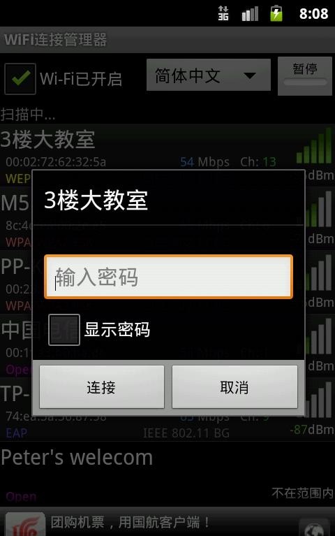 WiFi连接管理器截图2