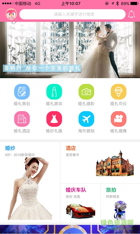 喜鹊网(婚庆服务)截图1