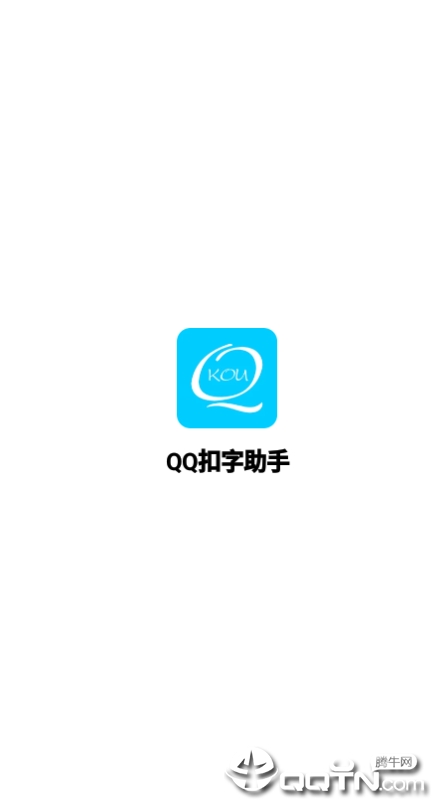 QQ扣字助手app截图4