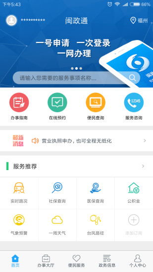闽政通八闽健康码app截图3